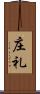 庄礼 Scroll