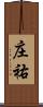 庄祐 Scroll