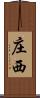 庄西 Scroll