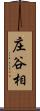 庄谷相 Scroll