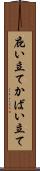 庇い立て Scroll