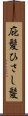 庇髪 Scroll