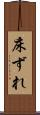 床ずれ Scroll