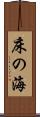 床の海 Scroll