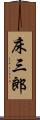床三郎 Scroll