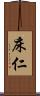床仁 Scroll