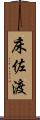 床佐渡 Scroll