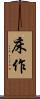 床作 Scroll