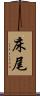 床尾 Scroll