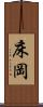 床岡 Scroll