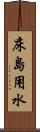 床島用水 Scroll