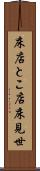 床店 Scroll