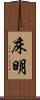 床明 Scroll
