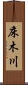 床木川 Scroll