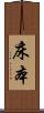 床本 Scroll