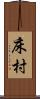 床村 Scroll