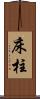床柱 Scroll