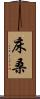 床桑 Scroll