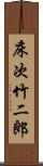 床次竹二郎 Scroll
