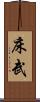 床武 Scroll