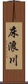 床浪川 Scroll