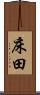床田 Scroll