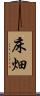 床畑 Scroll