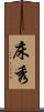 床秀 Scroll