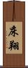 床翔 Scroll
