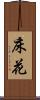 床花 Scroll