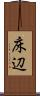 床辺 Scroll