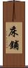床鋪 Scroll