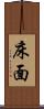 床面 Scroll