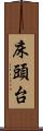 床頭台 Scroll