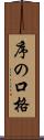 序の口格 Scroll
