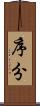 序分 Scroll