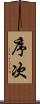 序次 Scroll