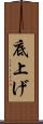 底上げ Scroll