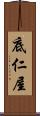 底仁屋 Scroll
