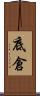 底倉 Scroll