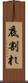 底割れ Scroll