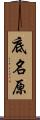 底名原 Scroll