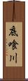 底喰川 Scroll