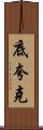 底夸克 Scroll