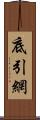 底引網 Scroll