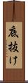 底抜け Scroll