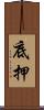 底押 Scroll