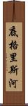 底格里斯河 Scroll