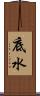 底水 Scroll