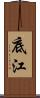 底江 Scroll